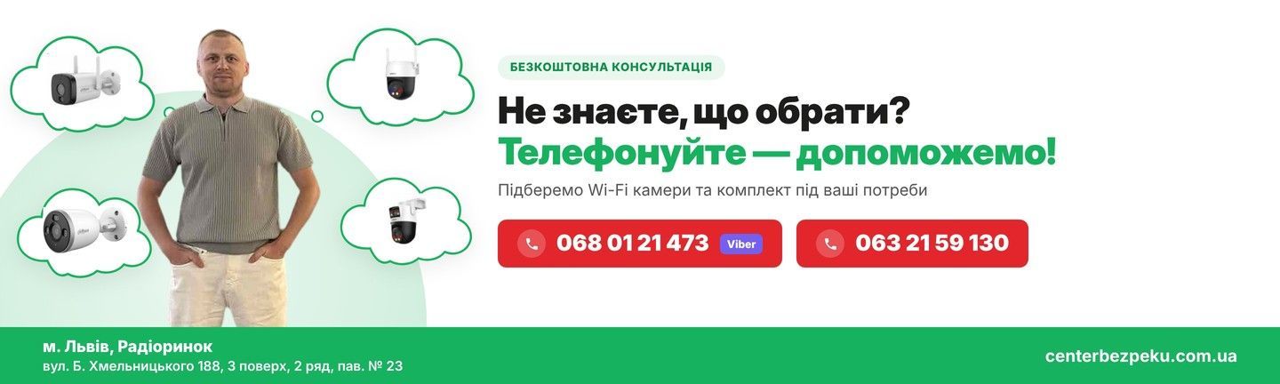 Не знаєте, що обрати? Підбір Wi-Fi камер і комплекту відеонагляду — Center Bezpeku